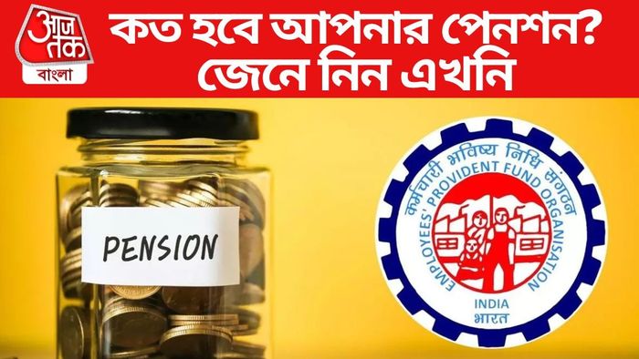 কত হবে আপনার পেনশন?