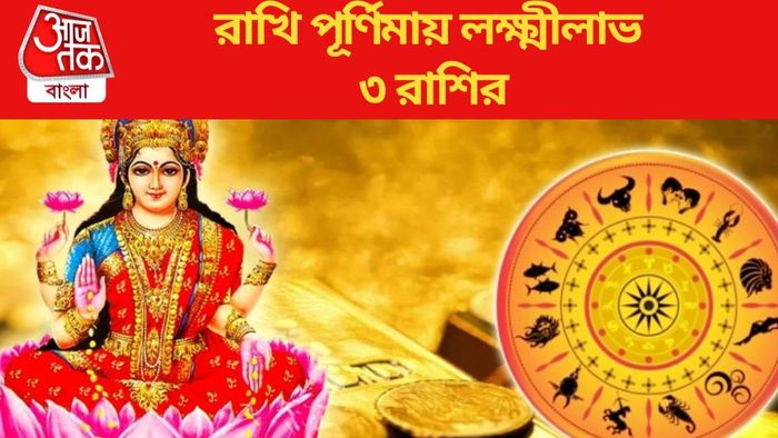 রাখি পূর্ণিমায় লক্ষ্মীলাভ ৩ রাশির