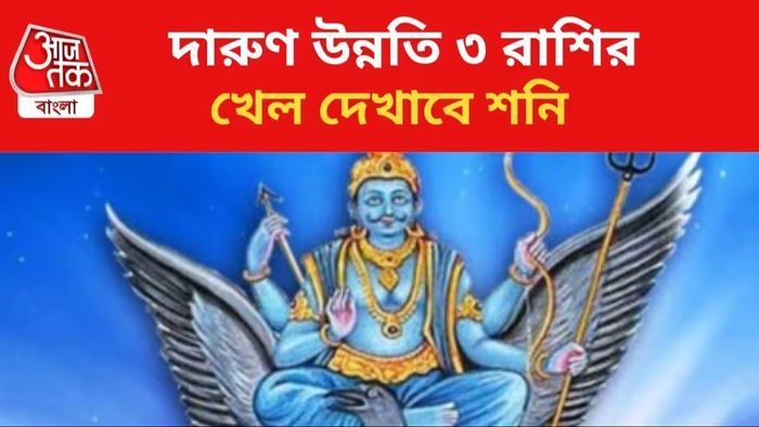 অগাস্টে শনির কেরামতিতে ৩ রাশির কপালে রাজসুখ, দেদার টাকা