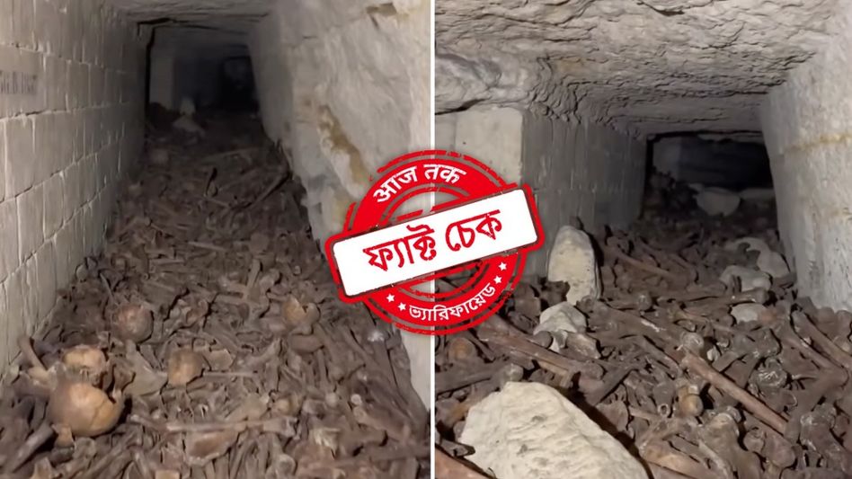 ফ্যাক্ট চেক: ঢাকার 'আয়নাঘর' দাবিতে নরকঙ্কাল ভর্তি প্যারিসের ‘দ্য ক্যাটাকম্বস’-এর ভিডিও ভাইরাল ফ্যাক্ট চেক: ঢাকার 'আয়নাঘর' দাবিতে নরকঙ্কাল ভর্তি প্যারিসের ‘দ্য ক্যাটাকম্বস’-এর ভিডিও ভাইরাল