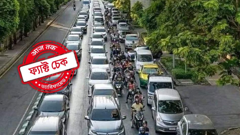 ফ্যাক্ট চেক: ব্যাংককের শৃঙ্খলাবদ্ধ ট্রাফিকের ছবি বাংলাদেশের অধুনা দৃশ্যের দাবিতে ভাইরাল ফেসবুকে ফ্যাক্ট চেক: ব্যাংককের শৃঙ্খলাবদ্ধ ট্রাফিকের ছবি বাংলাদেশের অধুনা দৃশ্যের দাবিতে ভাইরাল ফেসবুকে