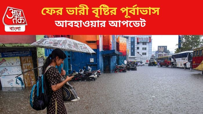 ভারী বৃষ্টির পূর্বাভাস জারি।