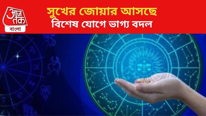 ভাগ্য খুলবে ৩ রাশির জাতকদের।