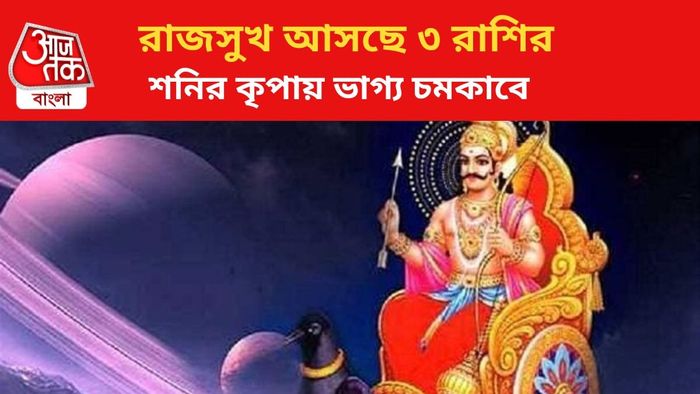 শনির কৃপায় ভাগ্য বদলাবে ৩ রাশির।