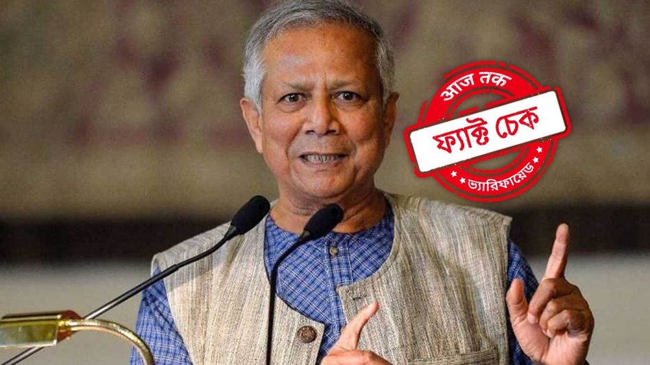 ফ্য়াক্ট চেক: "ভারতের সেভেন সিস্টারসের অস্তিত্ব থাকবে না!" ড. ইউনূসের বক্তব্যকে বিকৃত করে প্রচার ফ্য়াক্ট চেক: "ভারতের সেভেন সিস্টারসের অস্তিত্ব থাকবে না!" ড. ইউনূসের বক্তব্যকে বিকৃত করে প্রচার