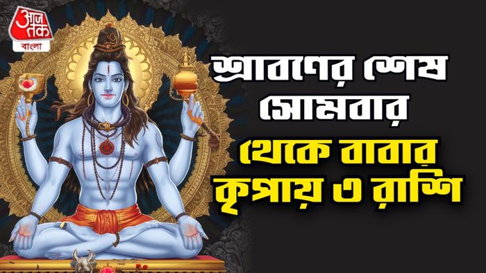 শিবের রাশিফল