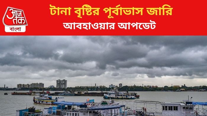 ভারী বৃষ্টির পূর্বাভাস জারি।