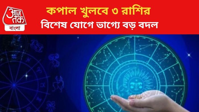 ভাগ্য বদলাবে ৩ রাশির।