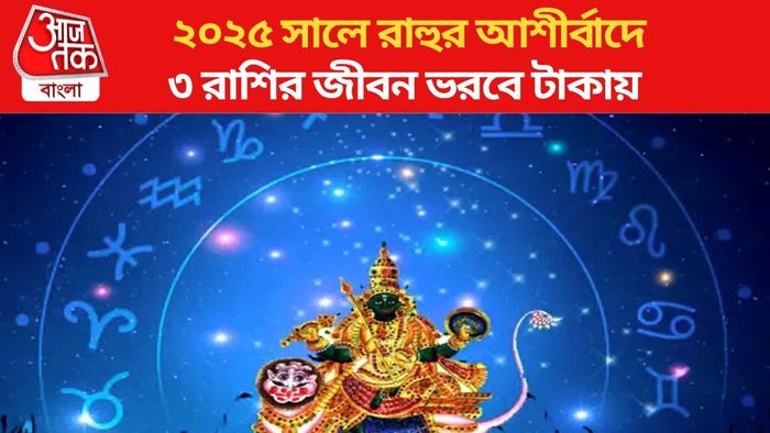 রাহুর গোচর