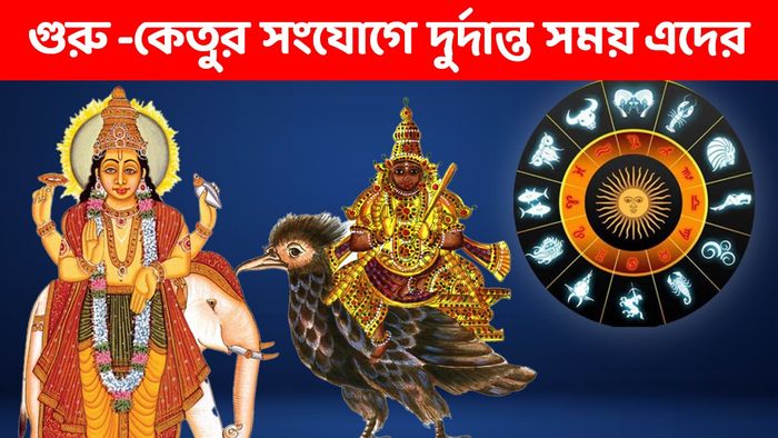গুরু কেতুর রাশিফল