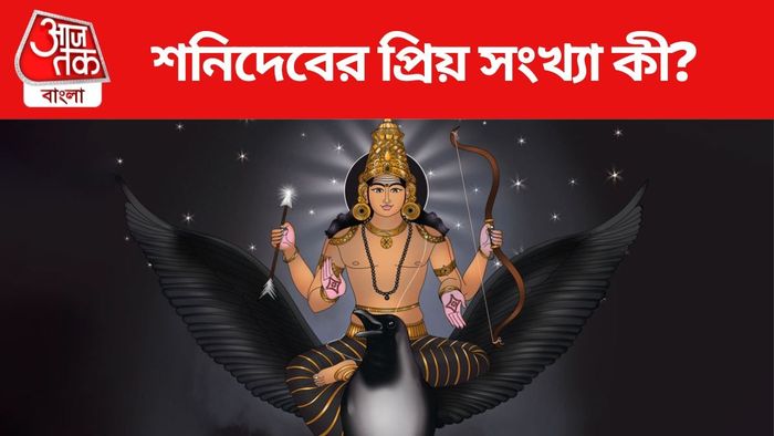 শনিদেবের প্রিয় সংখ্যা