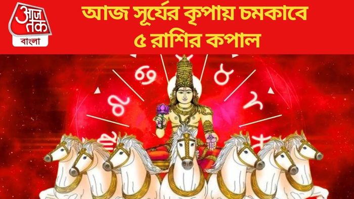 আজ সূর্যের কৃপায় চমকাবে ৫ রাশির কপাল