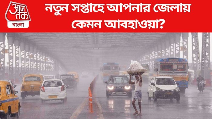 নতুন সপ্তাহে আপনার জেলায় কেমন আবহাওয়া?