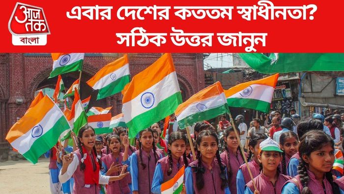 এবার দেশের কততম স্বাধীনতা?