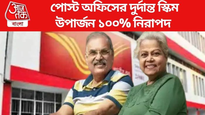 পোস্ট অফিসের দুর্দান্ত স্কিম