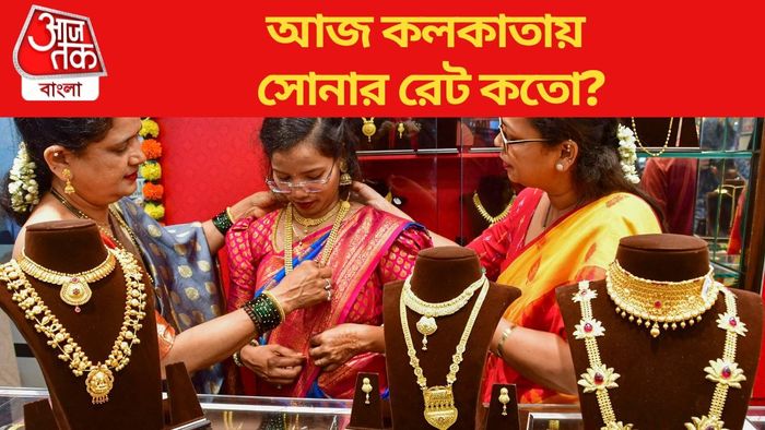 আজ কলকাতায় সোনার রেট কতো?