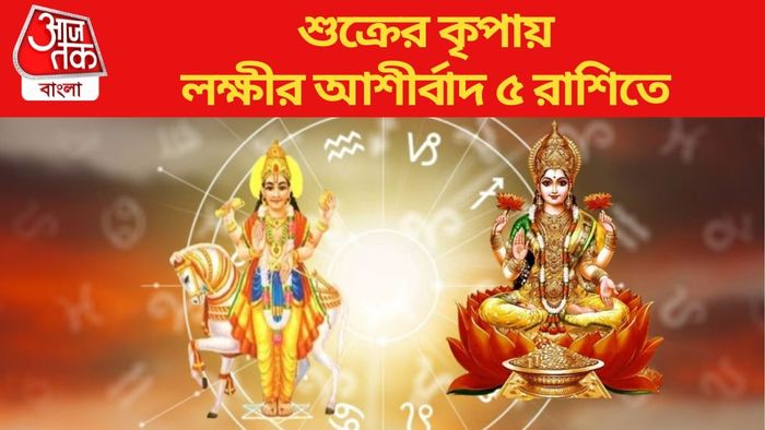 লক্ষীর আশীর্বাদ ৫ রাশিতে