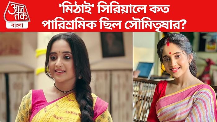 মিঠাই সিরিয়ালে সৌমিতৃষায় পারিশ্রমিক