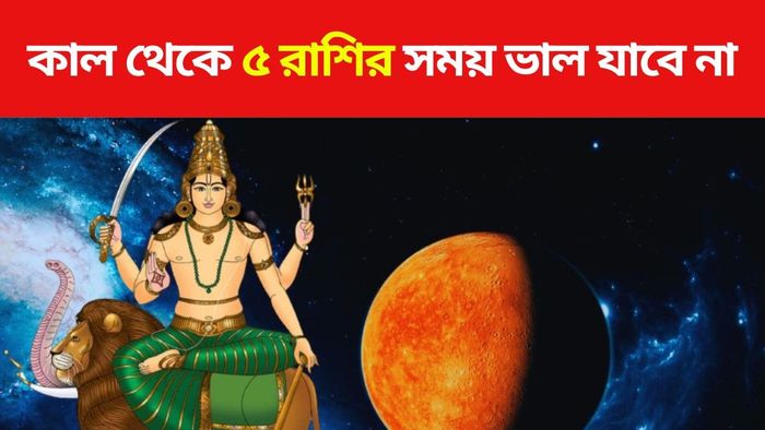 সোমবার থেকে এই রাশিদের ভাগ্য খারাপ