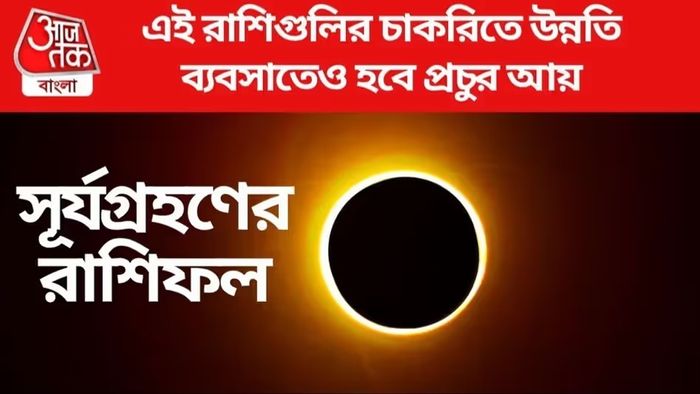 অক্টোবরেই সূর্যগ্রহণ, টাকার পাহাড় জমবে ৪ রাশির ঘরে