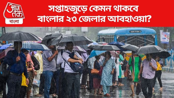 সপ্তাহজুড়ে কেমন থাকবে বাংলার ২৩ জেলার আবহাওয়া?