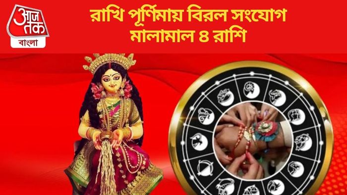 রাখি পূর্ণিমায় বিরল সংযোগ