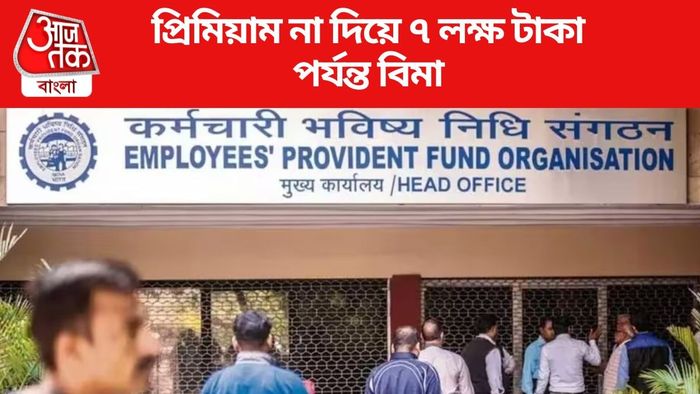 প্রিমিয়াম না দিয়ে ৭ লক্ষ টাকা পর্যন্ত বিমা