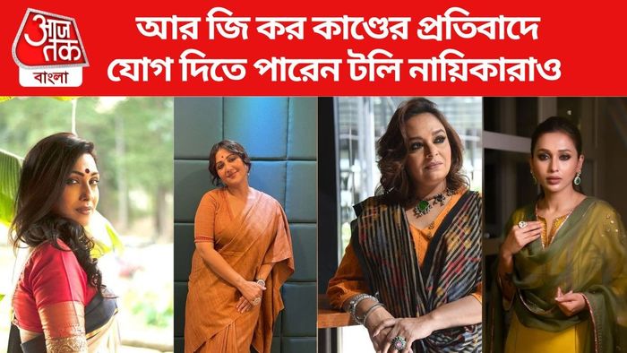 আরজি কর কাণ্ডের প্রতিবাদে সরব টলি সেলেবরাও