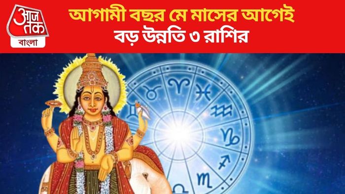 আগামী বছর মে মাসের আগেই বড় উন্নতি ৩ রাশির
