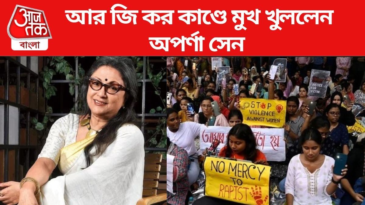 'পুলিশের ভূমিকা নিয়েও...' আর জি কর কাণ্ডে মুখ খুললেন অপর্ণা, নিশানায় রাজ্য সরকারও