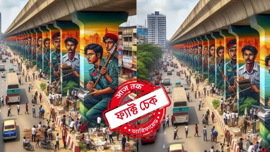 ফ্যাক্ট চেক: বাংলাদেশের রাস্তায় শিল্পের কারুকার্যের এই ছবিগুলি আসল নয়, AI দ্বারা তৈরি ফ্যাক্ট চেক: বাংলাদেশের রাস্তায় শিল্পের কারুকার্যের এই ছবিগুলি আসল নয়, AI দ্বারা তৈরি