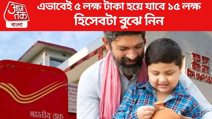 এভাবেই ৫ লক্ষ টাকা হয়ে যাবে ১৫ লক্ষ
