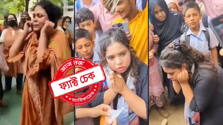 ফ্যাক্ট চেক: বাংলাদেশে হিন্দু নারীদের কান ধরে ওঠ-বস করানো হচ্ছে? না, ভিডিও-র এই মহিলারা মুসলিম ফ্যাক্ট চেক: বাংলাদেশে হিন্দু নারীদের কান ধরে ওঠ-বস করানো হচ্ছে? না, ভিডিও-র এই মহিলারা মুসলিম