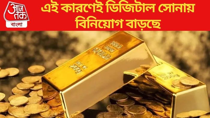 এই কারণে ডিজিটাল সোনায় বিনিয়োগ বাড়ছে