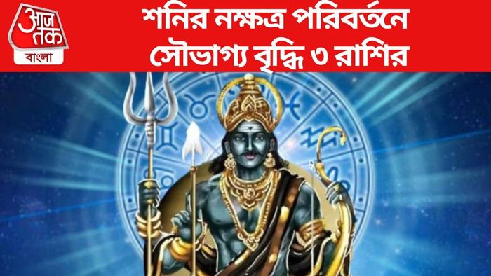শনির নক্ষত্র পরিবর্তনে সৌভাগ্য বৃদ্ধি ৩ রাশির
