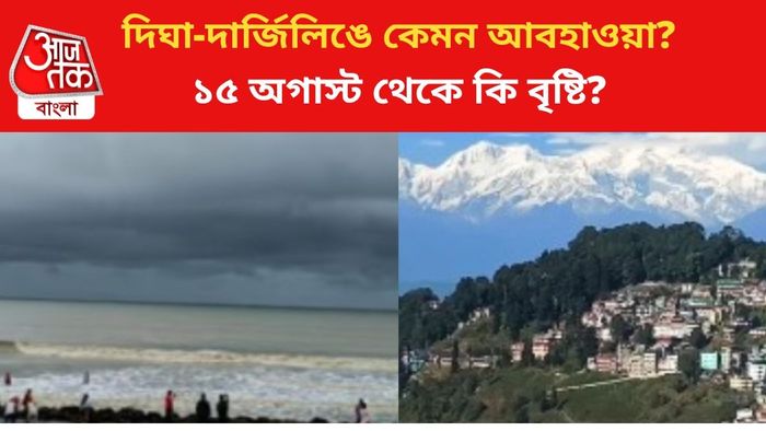 দিঘা-দার্জিলিঙে কেমন থাকবে আবহাওয়া, জানুন।