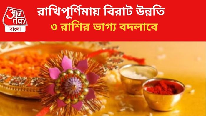 রাখিপূর্ণিমায় কপাল খুলবে ৩ রাশির।