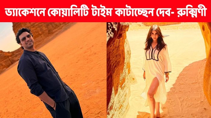 দেব, রুক্মিণী মৈত্র (ছবি: ইনস্টাগ্রাম)