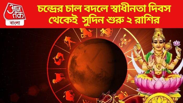 চন্দ্রের চাল বদলে স্বাধীনতা দিবস থেকেই সুদিন শুরু ২ রাশির