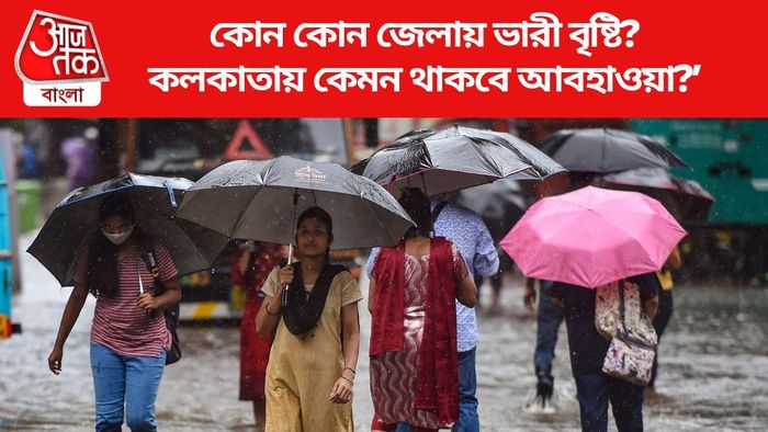 কলকাতায় কেমন থাকবে আবহাওয়া?