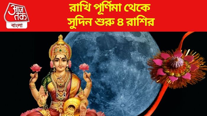 রাখি পূর্ণিমা থেকে সুদিন শুরু ৪ রাশির
