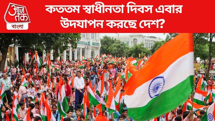 কততম স্বাধীনতা দিবস এবার উদযাপন করছে দেশ?
