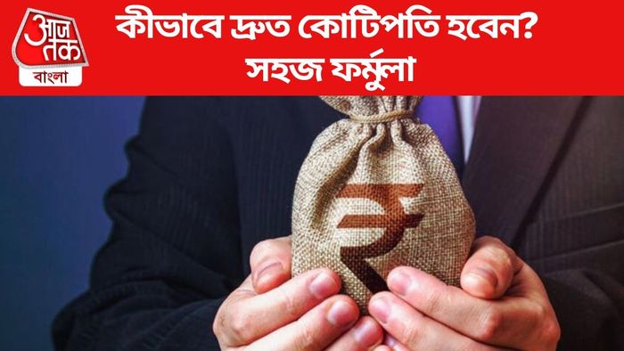 কীভাবে দ্রুত কোটিপতি হবেন? সহজ ফর্মুলা