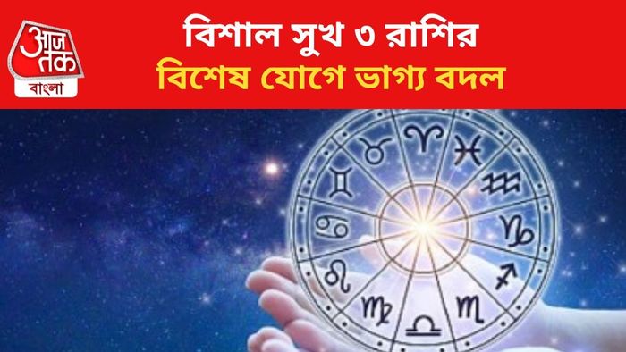 ভাগ্য খুলবে ৩ রাশির।