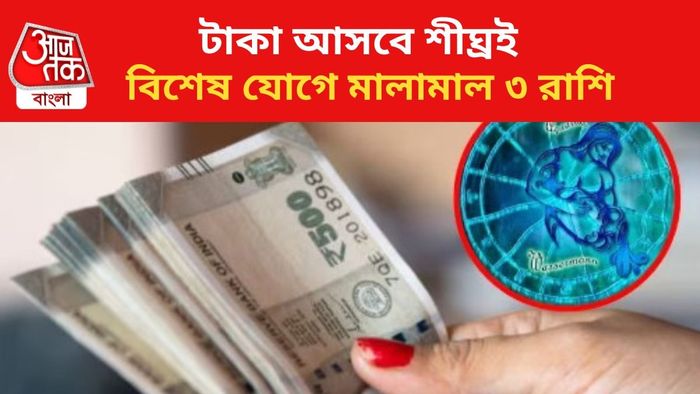 কপাল খুলবে ৩ রাশির।