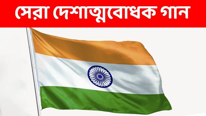 দেশাত্মবোধক গান
