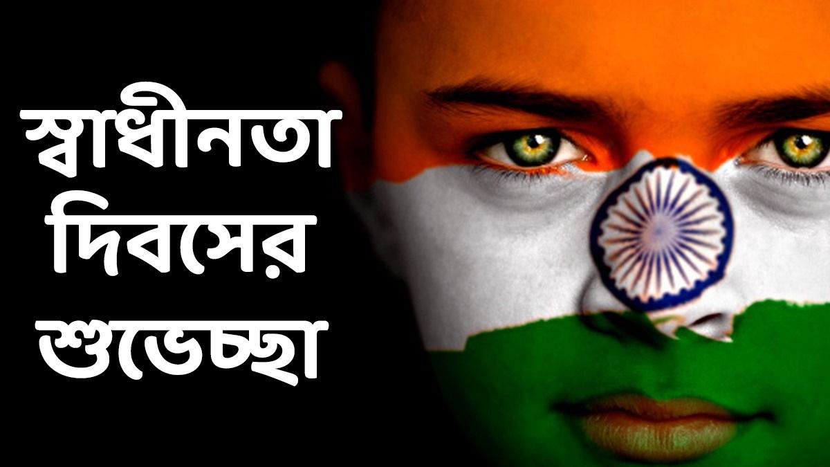 স্বাধীনতা দিবসের শুভেচ্ছা