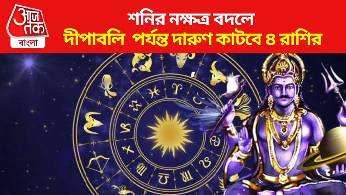 শনির নক্ষত্র বদলে দীপাবলি পর্যন্ত দারুণ কাটবে ৪ রাশির