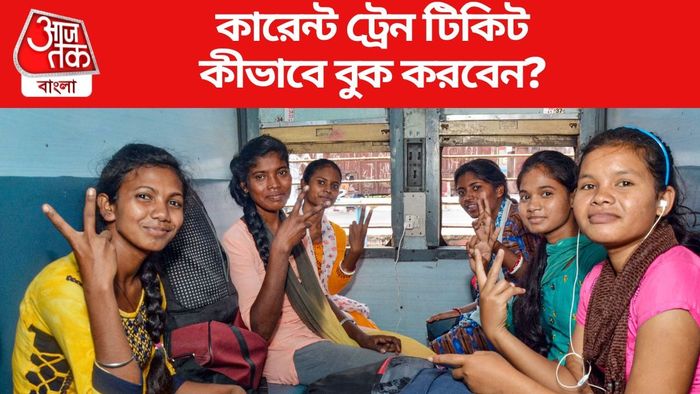 কারেন্ট ট্রেন টিকিট কীভাবে বুক করবেন?
