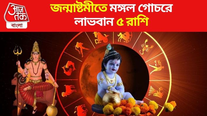 জন্মাষ্টমীতে মঙ্গল গোচরে লাভবান ৫ রাশি